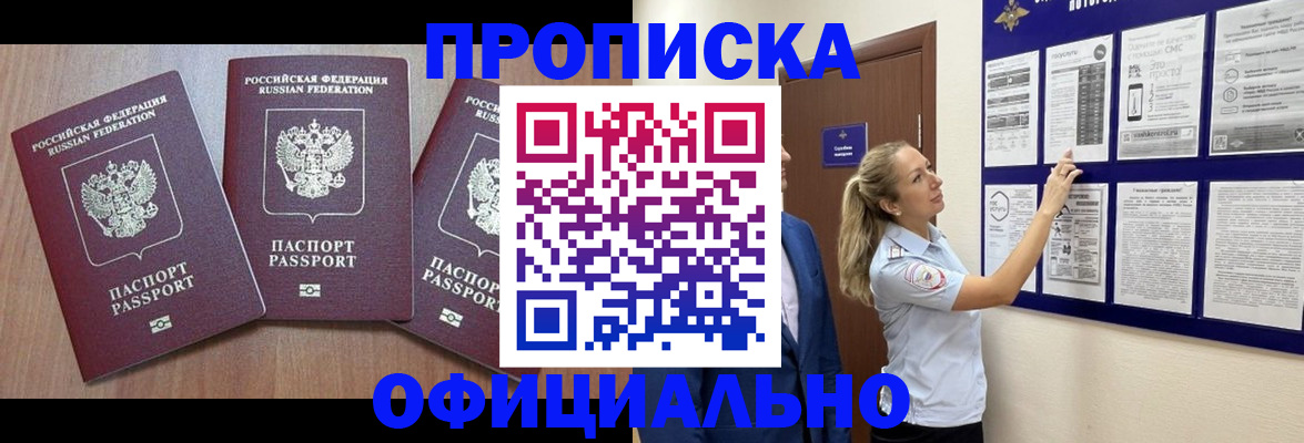 купить прописку в Ступино